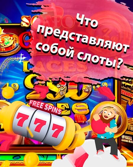 Что представляют собой слоты