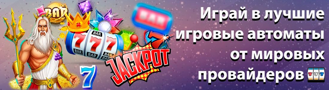 Игровые автоматы онлайн